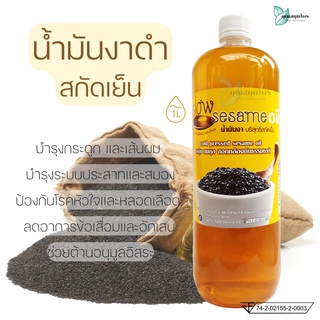 น้ำมันงาสกัดเย็น น้ำมันงา สกัดเย็น สวนปานะ 1,000 มล. สกัดจากงาดำธรรมชาติ / Sesame oil