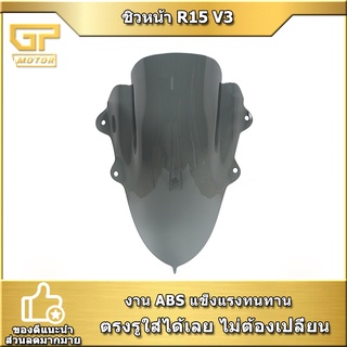 ชิวหน้า R15 V3 2017-2020 งาน ABS แบบสูง ชิวแต่ง อุปกรณ์แต่งR15 ของแต่งR15