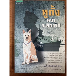 หูตั้ง หมาระลึกชาติ / มาลี สร้อยพิสุทธิ์