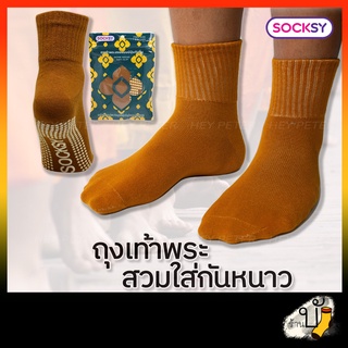 🧦ถุงเท้าพระ พระสงฆ์ พระ กันหนาว ข้อกลาง ของถวายพระ สังฆภัณฑ์ สีเหลือง จีวร ขนาดฟรีไซส์ Freesize 🧦