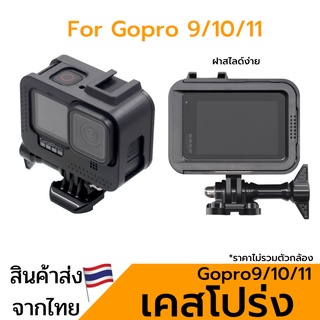 เคสโปร่ง Gopro 9/10/11 กันรอย เคสกันรอย เคสโกโปร กรอบกันรอย