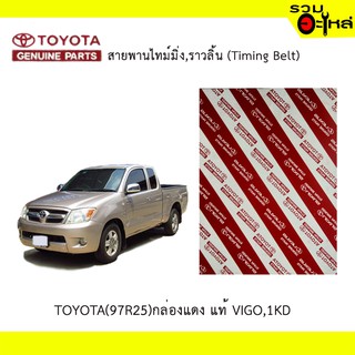 สายพานไทม์มิ่ง TOYOTA (97R25) กล่องแดงแท้ VIGO,1KD