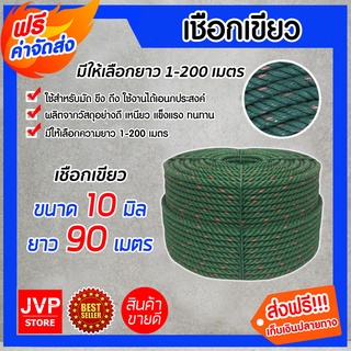 **ส่งฟรี**เชือก เชือกเขียว ขนาด 10 มิล ยาว 90 เมตร เนื้อเชือกแน่น เหนียว แข็งแรง ทนทาน ไม่ขาดง่าย