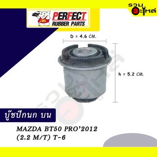 บู๊ชปีกนกบน MAZDA BT50 PRO’2012 (2.2 M/T) T-6 NO.UC3C-34-470A 📌ราคาต่อชิ้น