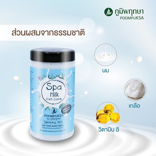 พร้อมส่ง💕เกลือสปาขัดผิว สูตรน้ำนม สมุนไพร ภูมิพฤกษา Poompuksa spa milk soft scrub ✨600 g.