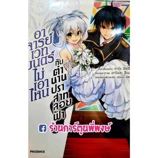 อาจารย์เวทมนตร์ไม่เอาไหนกับตำนานปราสาทลอยฟ้า เล่ม 7 หนังสือ การ์ตูน มังงะ อาจารย์ เวทมนตร์ ตำนาน ปราสาทลอยฟ้า PH