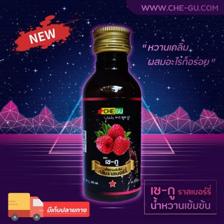 ราคา(ของแท้) เช-กู น้ำหวานเข้มข้น (ราสเบอร์รี่) ผสมกับเครื่องดื่มอะไรก็อร่อย CHE-GU เชกู หวาน หอม อร่อย