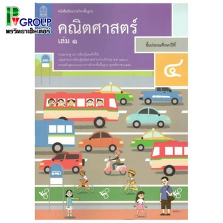 หนังสือเรียนรายวิชาพื้นฐาน คณิตศาสตร์ ป.4 เล่ม1เเละ2