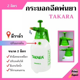 กระบอกฉีดพ่นยา ฟ๊อกกี้ (หัวฉีดทองเหลือง) ขนาด 2 ลิตร #มีวาล์ว TAKARA