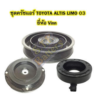 ชุดหน้าครัชคอมเพรสเซอร์แอร์รถยนต์โตโยต้า อัลติส ลิโม่ (TOYOTA ALTIS LIMO) ปี 2003-2007 ยี่ห้อ VINN