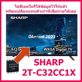 ไอซีเมมโมรี่สำหรับ LED TV SHARP 2T-C32CC1X 25Q64 (ในไอซีบรรจุข้อมูลไว้ให้แล้ว เปลี่ยนแทนตัวเก่าใช้งานได้ทันที) ส่งจากไทย