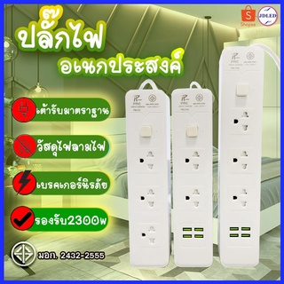 ปลั๊กไฟ ปลั๊ก 2ช่อง/3ช่อง มีUSB 2300W มีมอก. รางปลั๊กไฟ ปลั๊กUSB ปลั๊กพ่วง ปลั๊กอเนกประสงค์