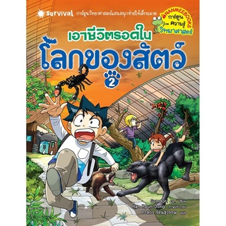 S เอาชีวิตรอดในโลกของสัตว์ เล่ม 2