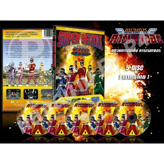 DVD การ์ตูนเรื่อง ขบวนการรถซิ่ง คาร์เรนเจอร์ Gekisou Sentai Carranger (พากย์ไทย) 5 แผ่นจบ