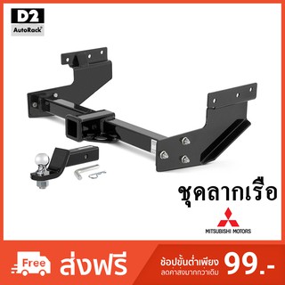 🔥ใช้D2A852 ลดเพิ่ม200บาท🔥ชุดลากเรือ ลากพ่วง ตะขอลาก Towbar Mitsubishi Pajero Triton Mirage ปาเจโร่ ไททัน มิราจ