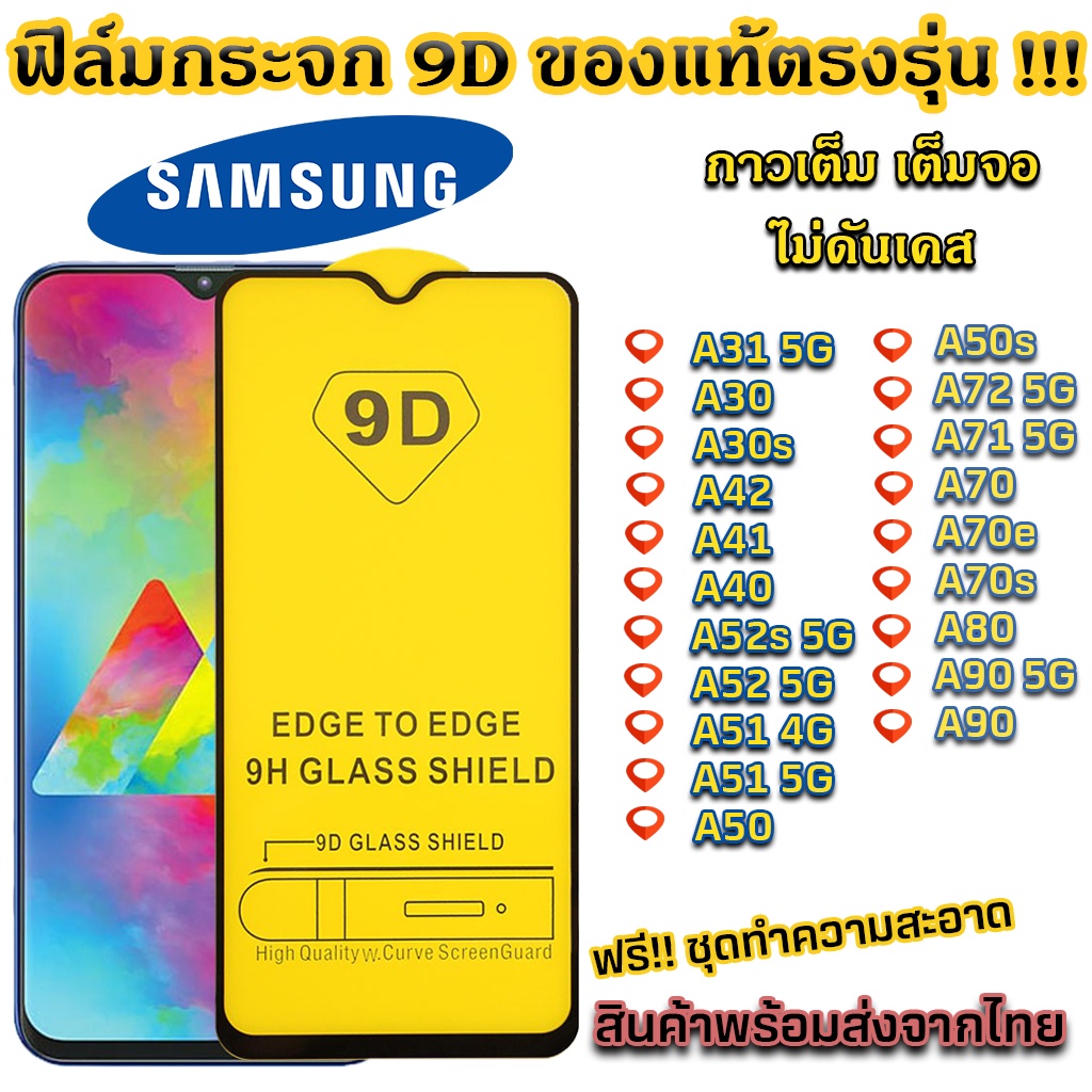 ฟิล์มกระจก Samsung แบบเต็มจอ 9D รุ่น A31 A30 A04 A42 A41 A40 A52s 5G A52 5G A51 4G A70 A80 A90 A72