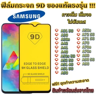 ฟิล์มกระจก Samsung แบบเต็มจอ 9D รุ่น A31 A30 A04 A42 A41 A40 A52s 5G A52 5G A51 4G A70 A80 A90 A72