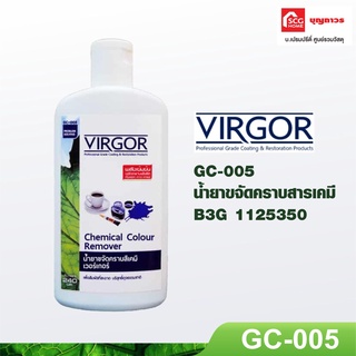 VIRGOR น้ำยาขจัดคราบสารเคมี เวอร์เกอร์ GC-005 ขจัดคราบสี ขจัดคราบหมึก น้ำยาทำความสะอาด