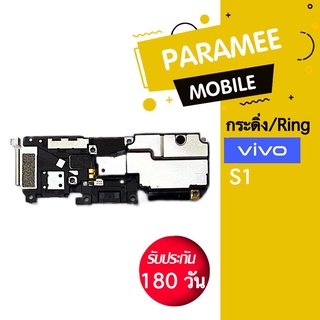 กระดิ่ง/Ring vivo S1 กระดิ่ง Vivo S1