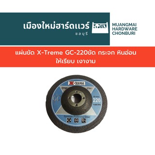 แผ่นขัด X-Treme GC-220ขัด กระจก หินอ่อน ให้เรียบ เงางาม ขัดหินอ่อน ขัดกระจก