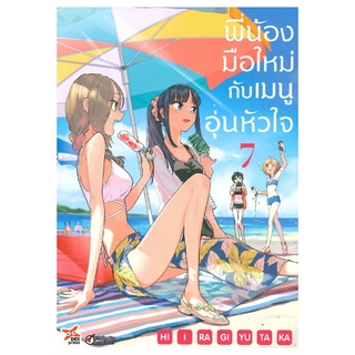 DEXPRESS หนังสือการ์ตูน พี่น้องมือใหม่กับเมนูอุ่นหัวใจ เล่ม 7