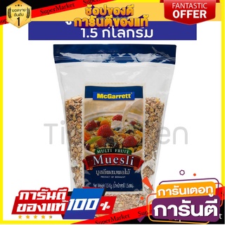 มูสลีผสมผลไม้ แม็กกาแรต Multi Fruit Museli McGarrett มูสลี่ผลไม้ แม็กกาแรต ซีเรียลอาหารเช้า 🔥 2 ขนาด 0.5 kg/1.5 kg.