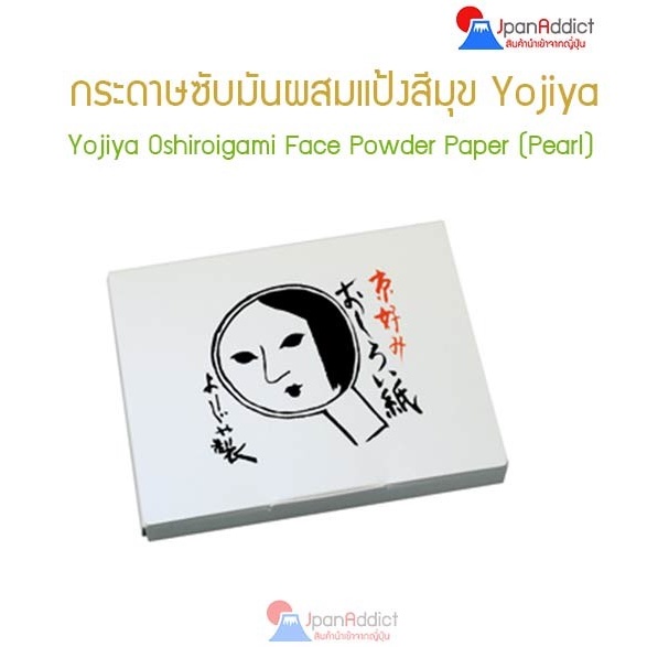 กระดาษซับมันผสมแป้ง สีมุข Yojiya โยจิยะ  Pearl よーじや (60 แผ่น)