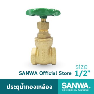 SANWA ประตูน้ำทองเหลือง ซันวา gate valve วาล์ว ประตูน้ำ 4 หุน 1/2"