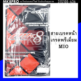 สายเบรคหน้า MIO เกรดพรีเมี่ยม แข็งแรงทนทาน ยื่ดหยุ่น ไม่เป็นสนิม ถนอมนิ้วมือ ฝ่ามือและข้อมือในการขับขี่