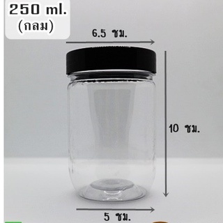 กระปุกพลาสติก ขนาด 250 ml. กลม ขายปลีกกกกกก