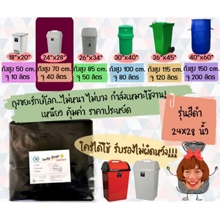 ถูกมากกก🔥 โรงงานถุงขายเอง‼️ถุงขยะดำ 24x28 นิ้ว ถูก หนาทนทาน (80ใบ)