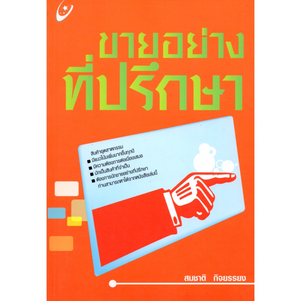 PAILIN หนังสือ "ขายอย่างที่ปรึกษา"