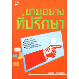 หนังสือ "ขายอย่างที่ปรึกษา"