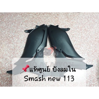 📌แท้ศูนย์📌 บังลมตัวที่1 (บังลมใน ชิ้นดำ) Smash new 110 / Smash 113 / สแมช แจ๋วแจ่ม