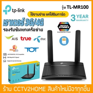 เราเตอร์ใส่ซิม TP-Link รุ่น (TL-MR100) 300Mbps Wireless N 4G LTE Router