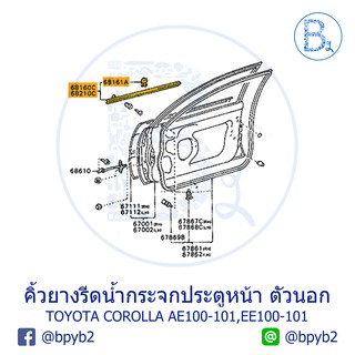 คิ้วยางรีดน้ำกระจกประตู ตัวนอก TOYOTA COROLLA  AE100-101,EE100-101