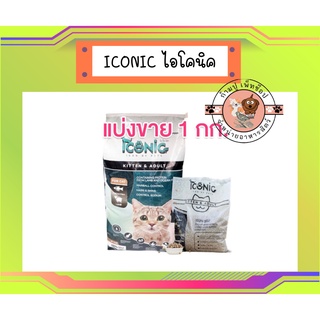 (แบ่งขาย) อาหารแมว ICONIC ไอโคนิค 1 kg