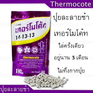 ปุ๋ยเทอร์โมโค้ท สูตร 14-13-13 ขนาด 100 กรัม ปุ๋ยละลายช้า (Thermocote)