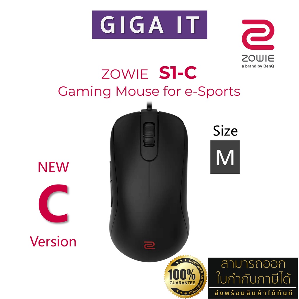 BenQ ZOWIE S1-C Mouse (M/กลาง) eSports Gaming Mouse (9H.N3JBB.A2E) ประกันศูนย์ไทย 1 ปี