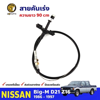 สายคันเร่ง สำหรับ Nissan Big-M D21 Z16 ปี 1986 - 1997 นิสสัน บ๊กเอ็ม คุณภาพดี ส่งไว