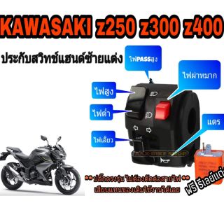 ประกับแฮนด์ข้างซ้ายkawasaki Z250 Z300Z400ninja250 ninja300ninja400 ปลั๊กตรงรุ่นไม่ต้องตัดต่อสายไฟ (แถมฟรี รีเลย์ 1 ตัว )