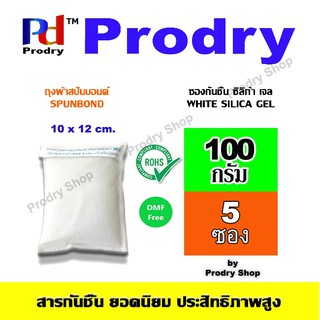 Prodry ซองกันชื้น White Silica Gel ใช้ดูดความชื้นภายในรถยนต์ ขนาด 100 กรัม แพคละ 5 ชิ้น บรรจุถุงผ้าสปันบอนด์