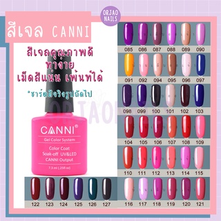 บ้านเล็บออเจ้า- สีเจล CANNI (085-127) สีทาเล็บเจล ยาทาเล็บเจล สีเจลทาเล็บ 7.5ml