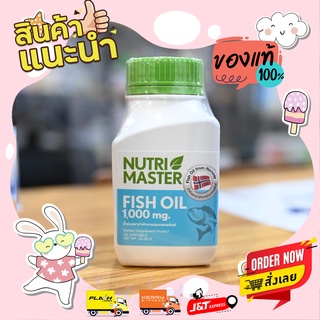 หมดอายุ(02/24) NUTRI MASTER FISH OIL 1000 MG 30 แคปซูล.น้ำมันปลา จากนอร์เวย์