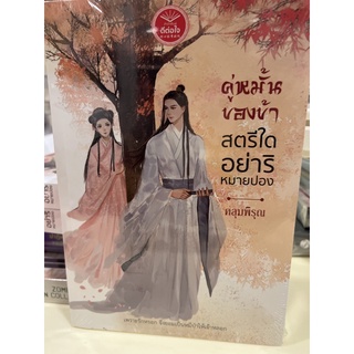 หนังสือมือหนึ่ง คู่หมั่นของข้า สตรีใดอย่าริหมายปอง-คลุมพิรุณ