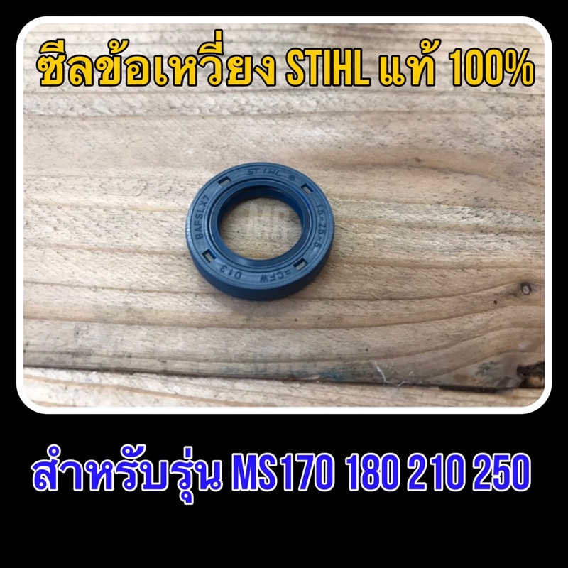 ซีลข้อเหวี่ยง STIHL แท้ 100% MS170 180 210 250 (ต่อ 1ชิ้น)