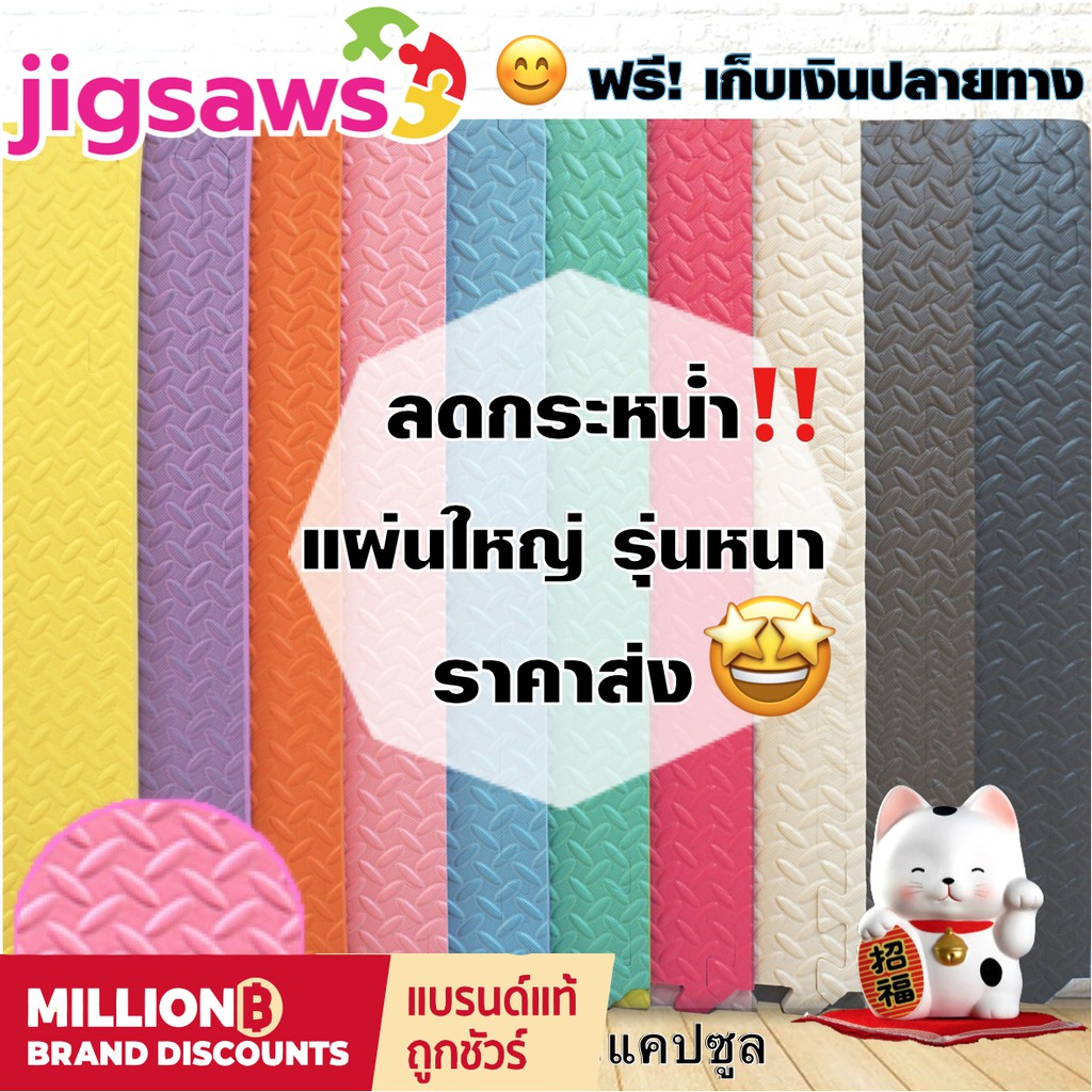 ถูกสุด พร้อมส่ง หนาพิเศษ แผ่นรองคลาน EVA % แผ่นโฟมรองคลานกันกระแทก คละสีได้จ้า (ราคาต่อแผ่น)