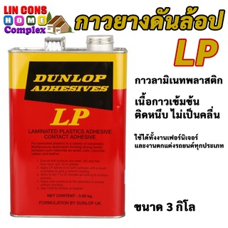 กาวยางดันล้อป DUNLOP แดง ขนาด 3 กิโล