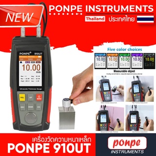 PONPE 910UT เครื่องวัดความหนา อลูมิเนียม สแตนเลส ULTRASONIC THICKNESS GAUGE[ของแท้ จำหน่ายโดยตัวแทนแต่งตั้ง]