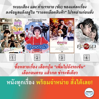 DVD หนังไทย คืนวันเสาร์ถึงเช้าวันจันทร์ คุณนายโฮ คู่กรรม โอ วรุฒ คู่กรรม ณเดชน์